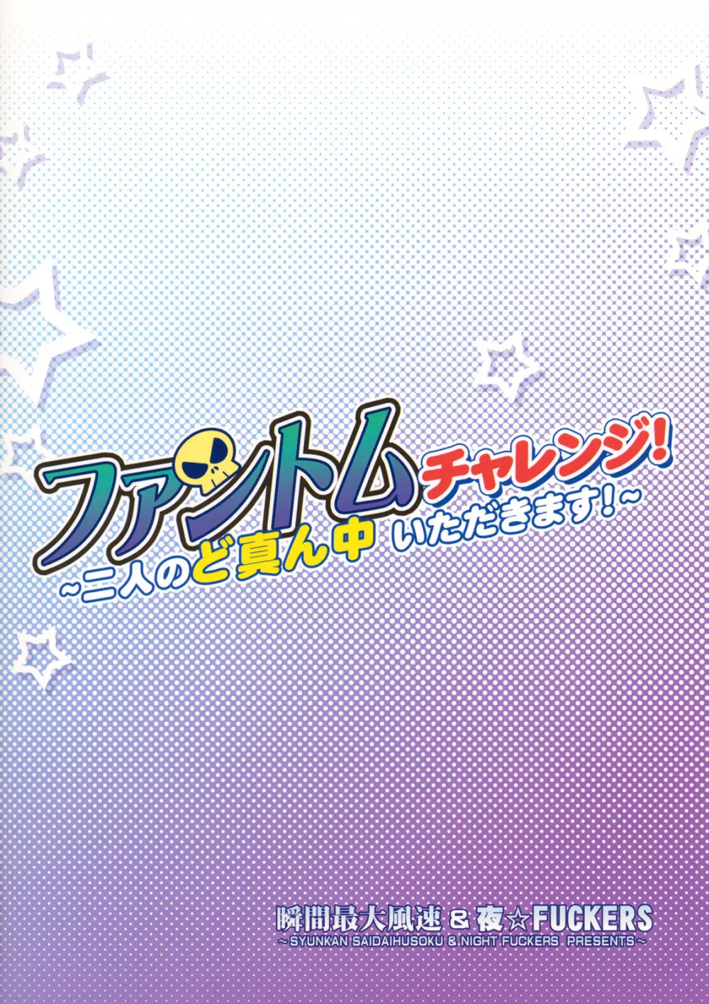 ファントムチャレンジ! ~二人のど真ん中いただきます!~ Page.26