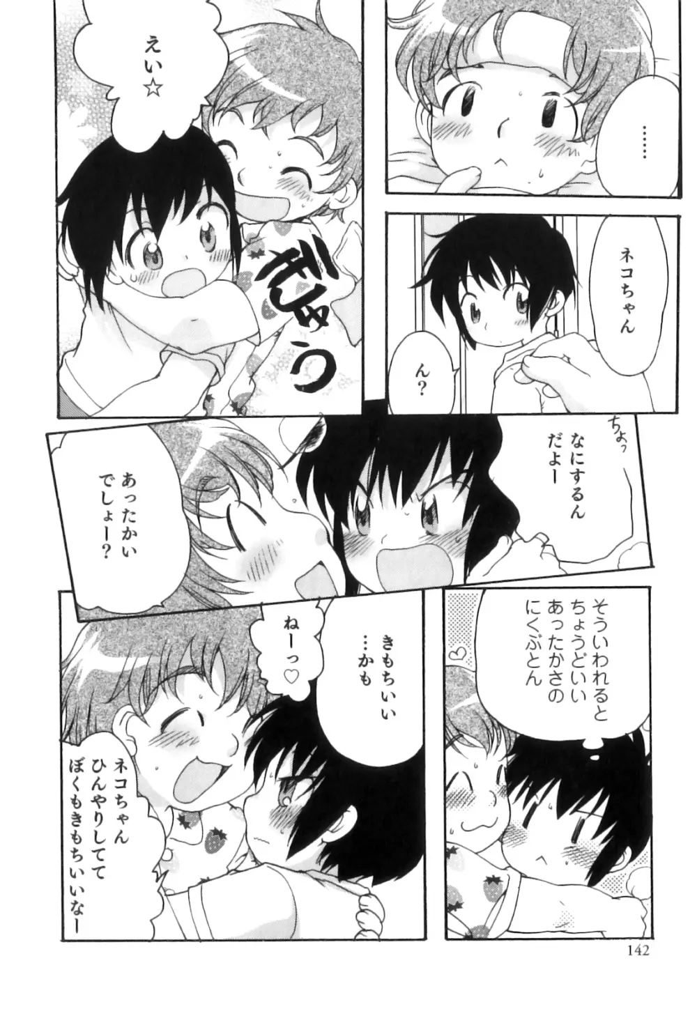 えろ☆しょた 17 灼熱×微熱×男の子 Page.143