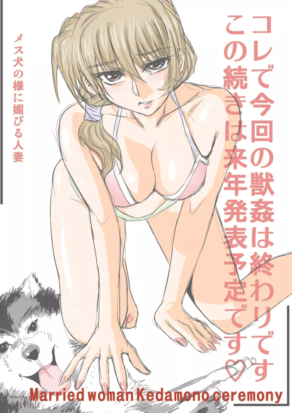 人妻獣姦儀式02人妻強襲!集団レイプドッグショウ Page.28