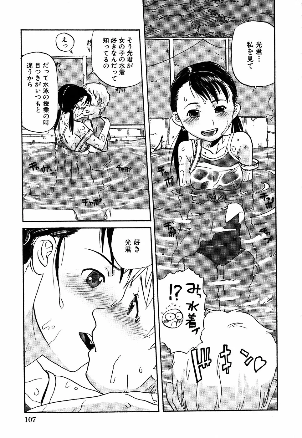 LOCO vol.4 Natsu no sukusui Musume Page.109