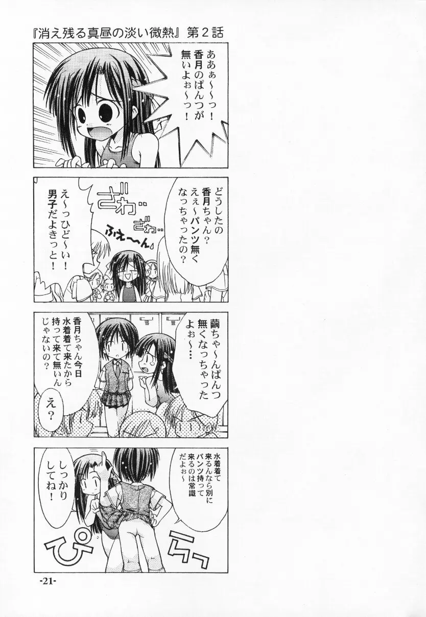 ちゅうにの征服女の子本2/3 消え残る真昼の淡い微熱 Page.21