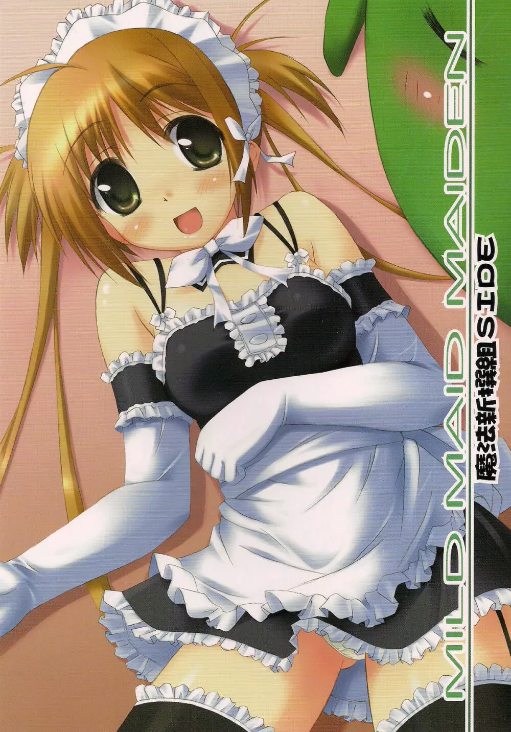 MILD MAID MAIDEN 魔法新撰組 Side Page.1