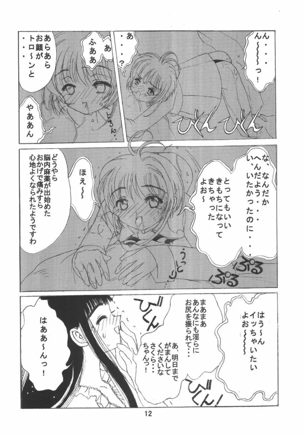 九龍城6 さくらちゃんで遊ぼう3 Page.12