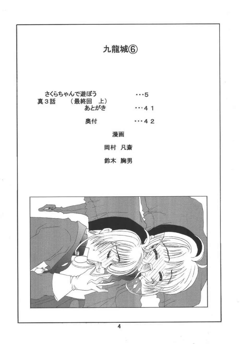 九龍城6 さくらちゃんで遊ぼう3 Page.4