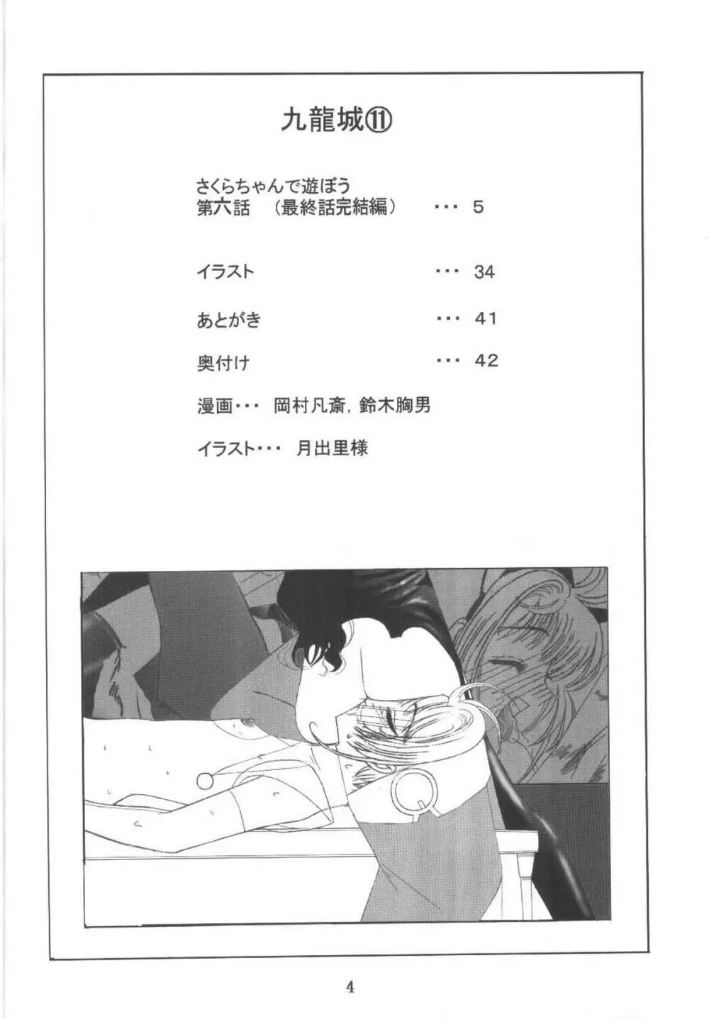 九龍城11 さくらちゃんで遊ぼう6 Page.4