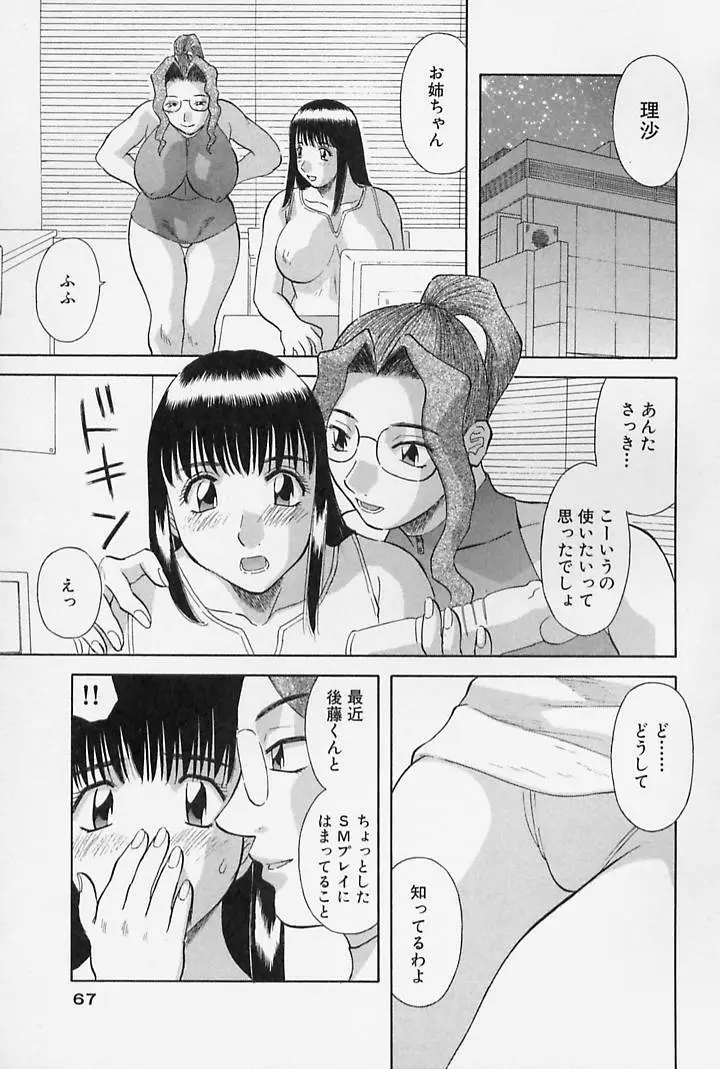 お姉さまにお願いっ！ 第4巻 Page.69