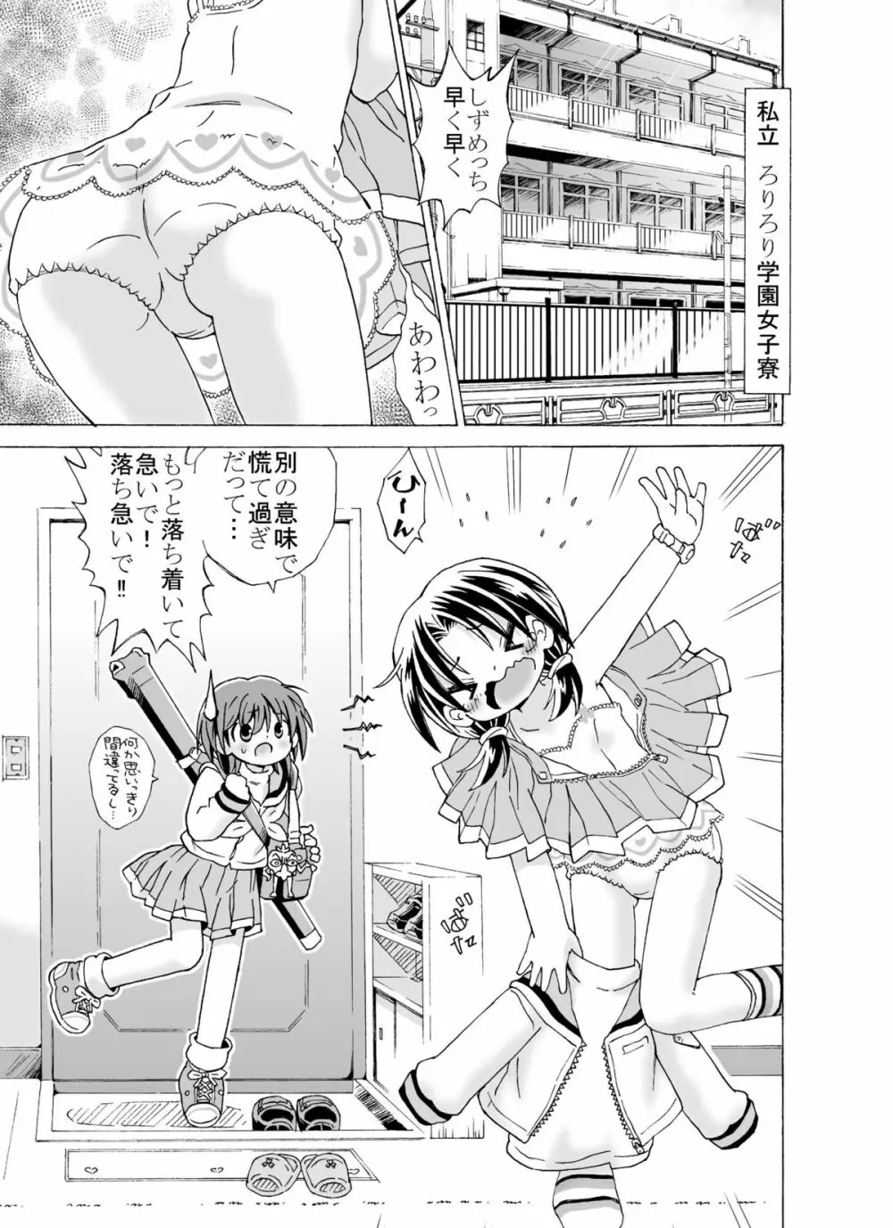 どっきんちょ!ろりろり学園 Page.3