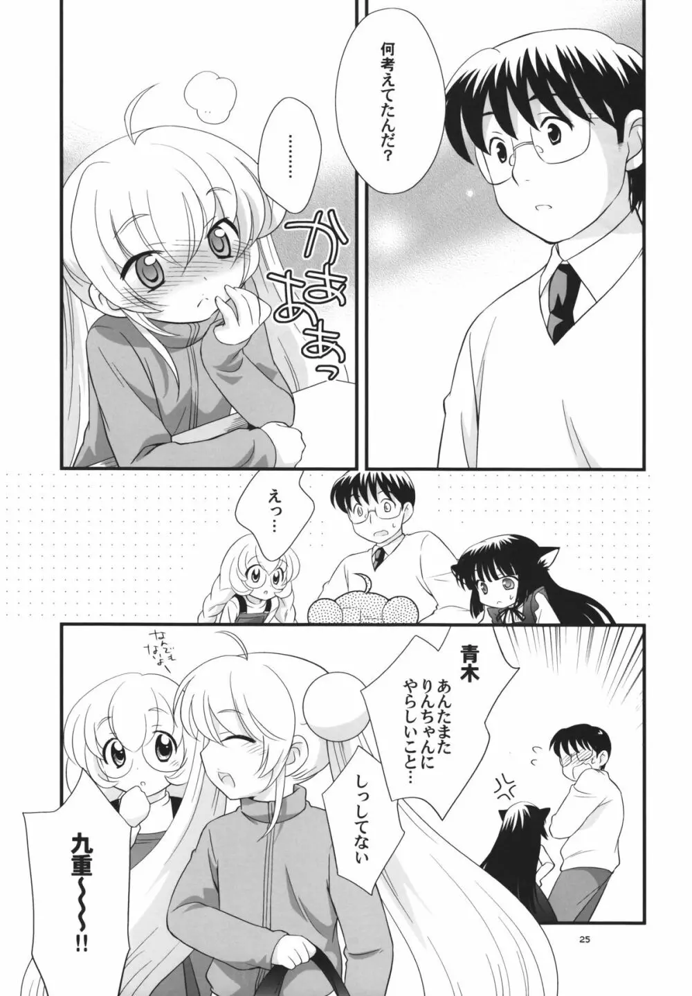 りんちゃんのふつうなところ Page.24
