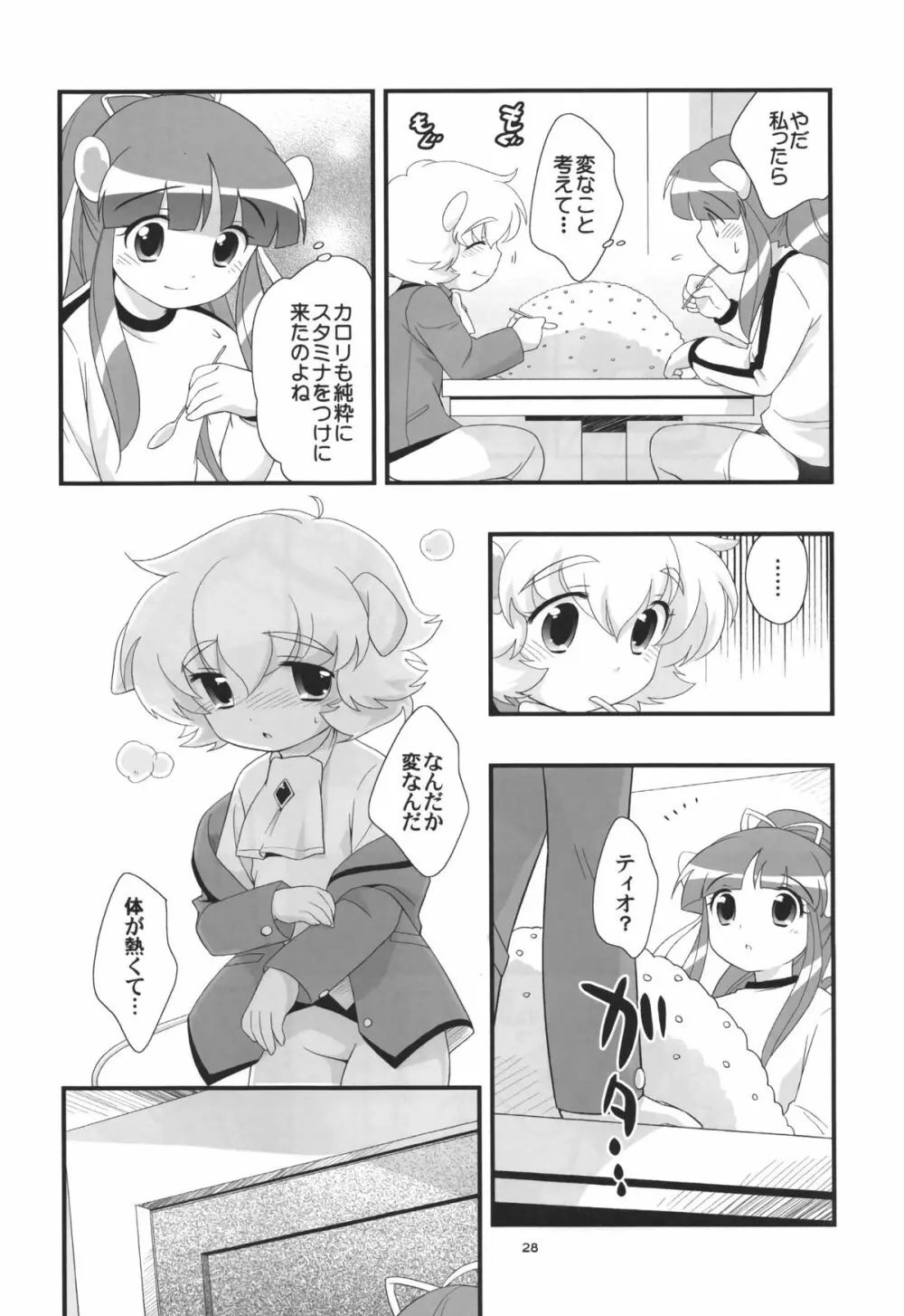 リオーネのいっぱい Page.27