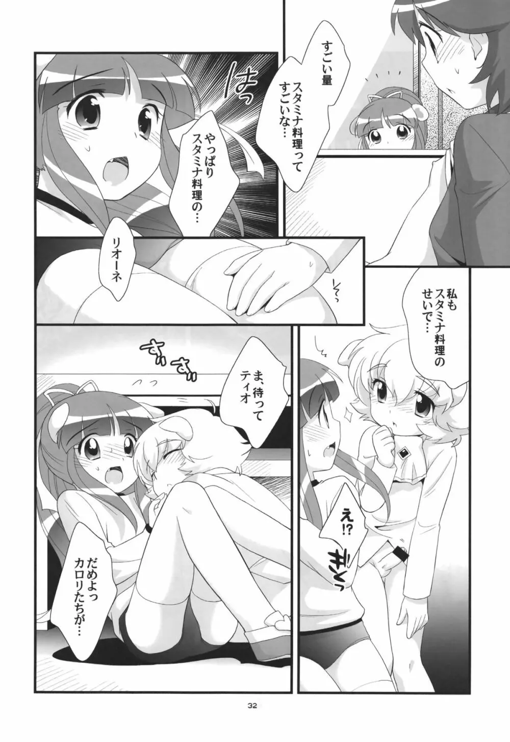 リオーネのいっぱい Page.31