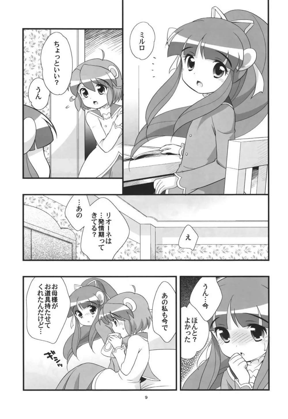 リオーネのいっぱい Page.8