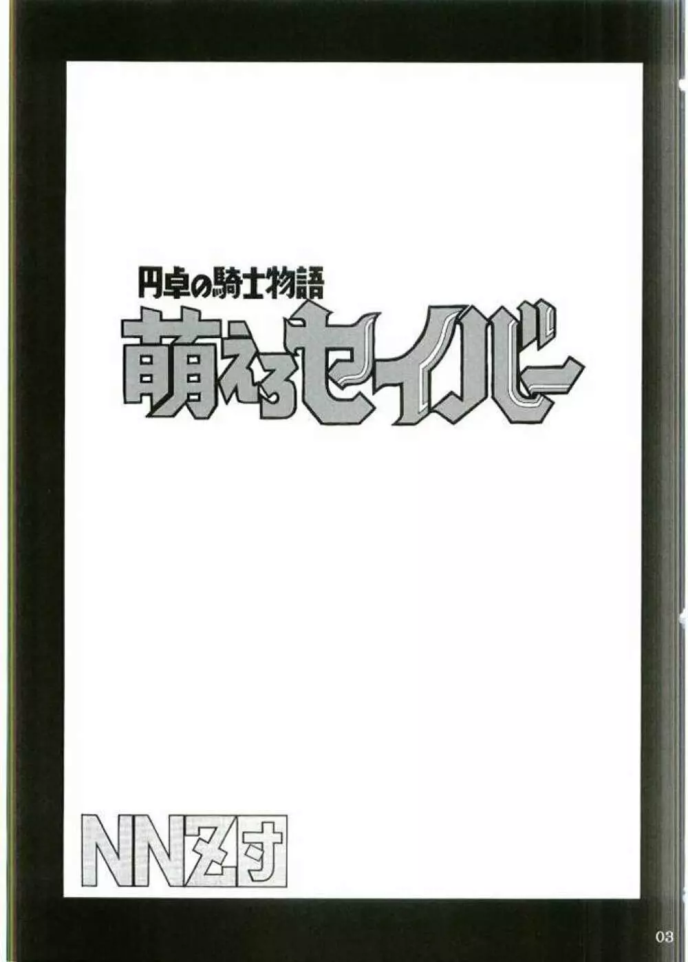 円卓の騎士物語　萌えるセイバー Page.2