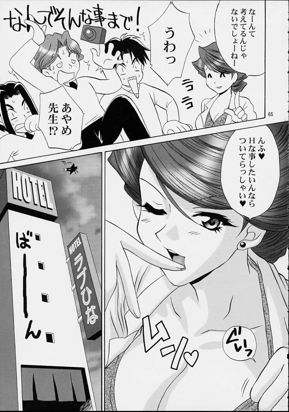 いけいけ！僕らのあやめ先生 2 Page.62