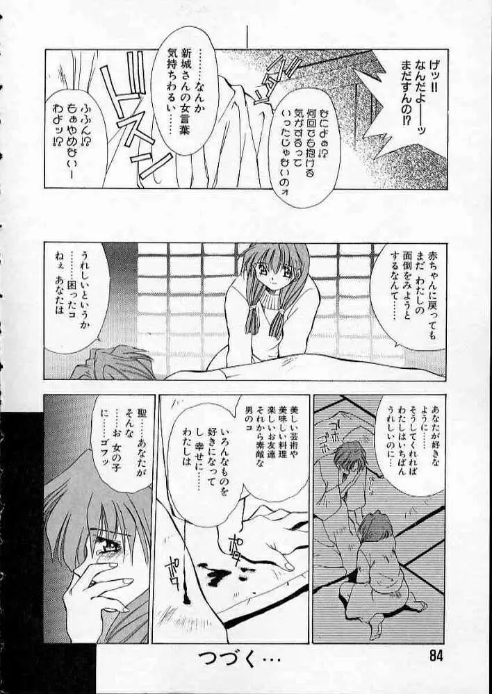 まついもとき - 高校教師物語 vol.2 Page.87