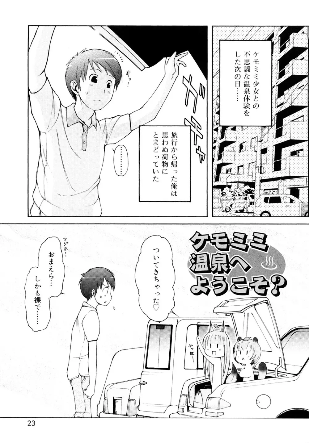 ケモミミ温泉へようこそ Page.22