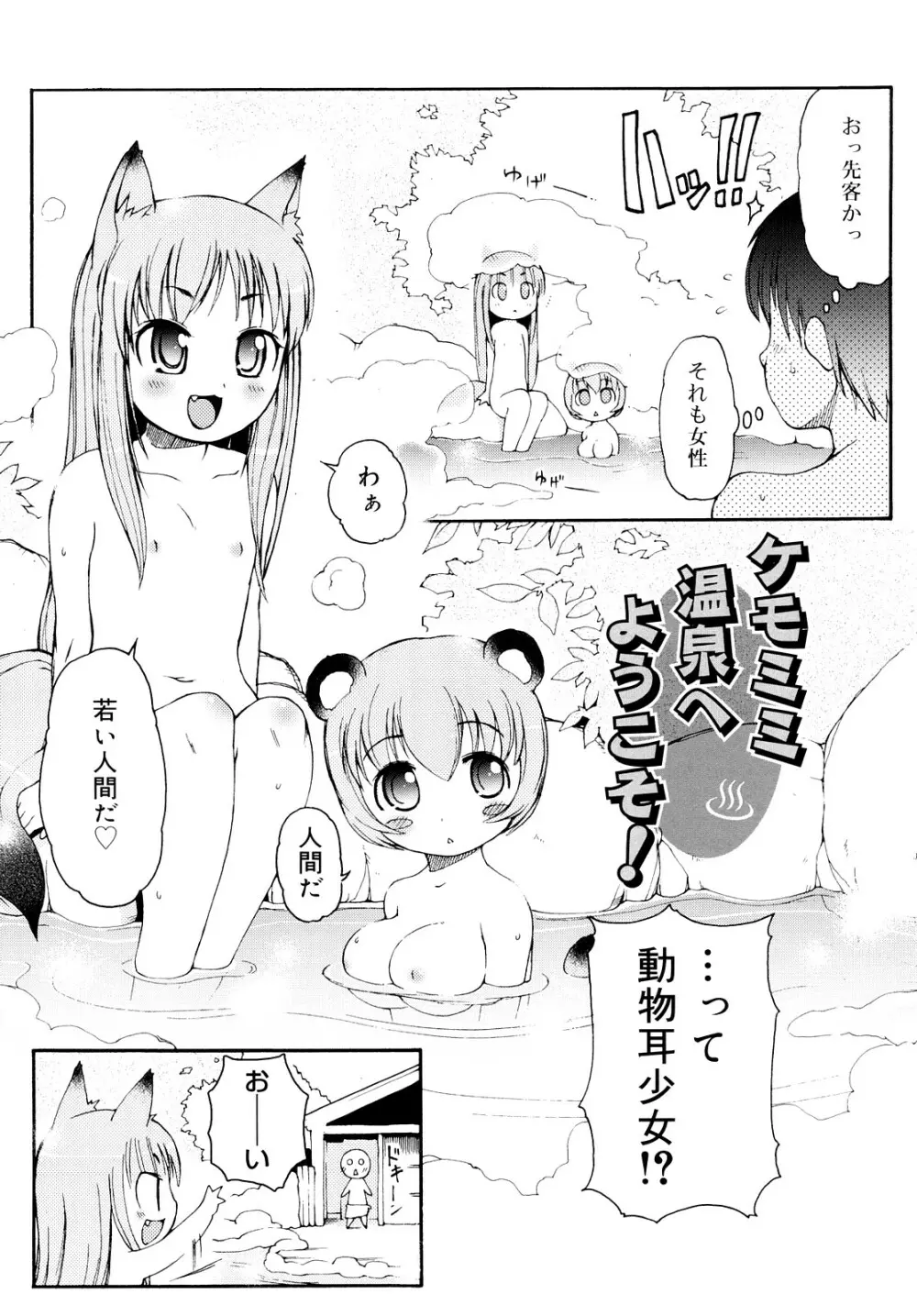 ケモミミ温泉へようこそ Page.7