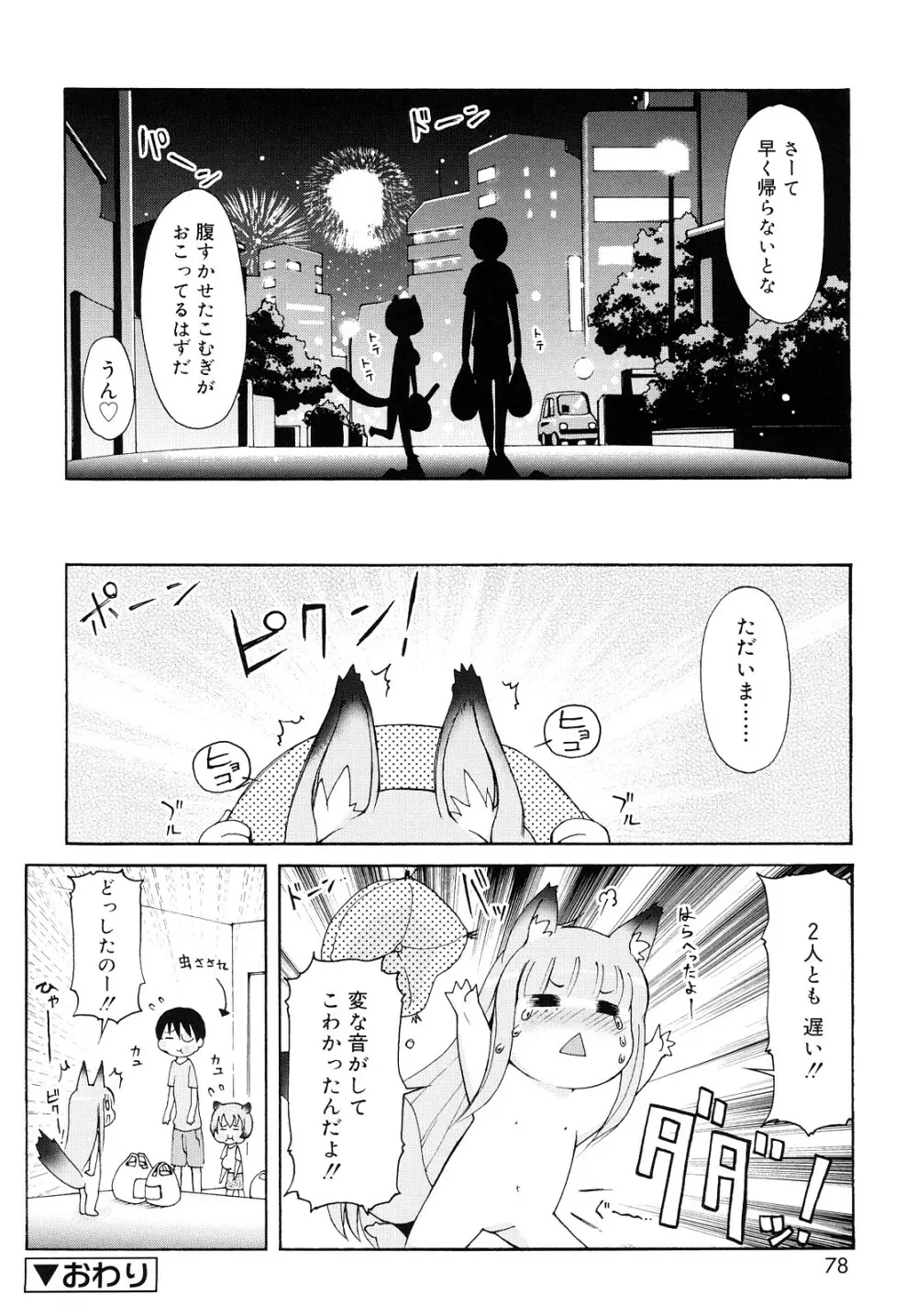 ケモミミ温泉へようこそ Page.77