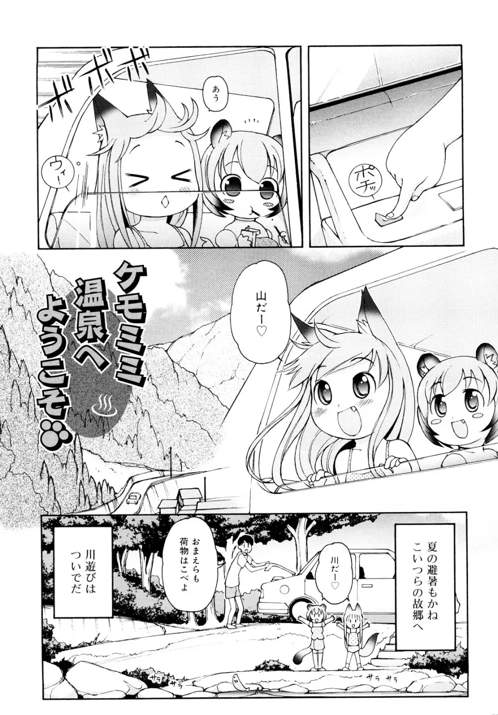 ケモミミ温泉へようこそ Page.78