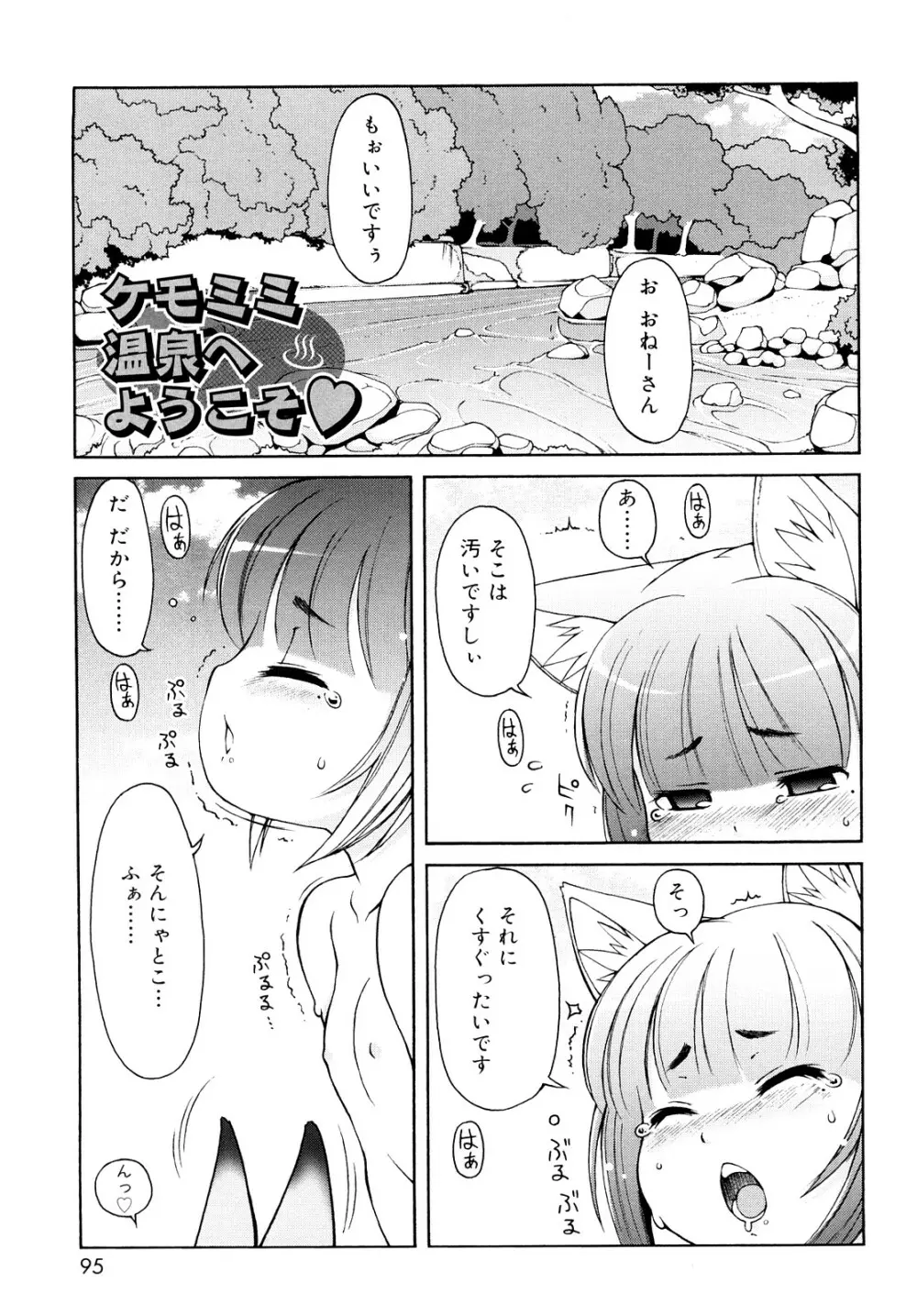 ケモミミ温泉へようこそ Page.94