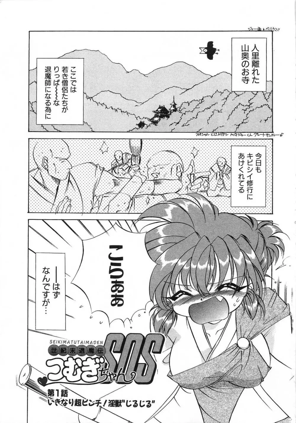 世紀末退魔伝つむぎちゃんSOS Page.8