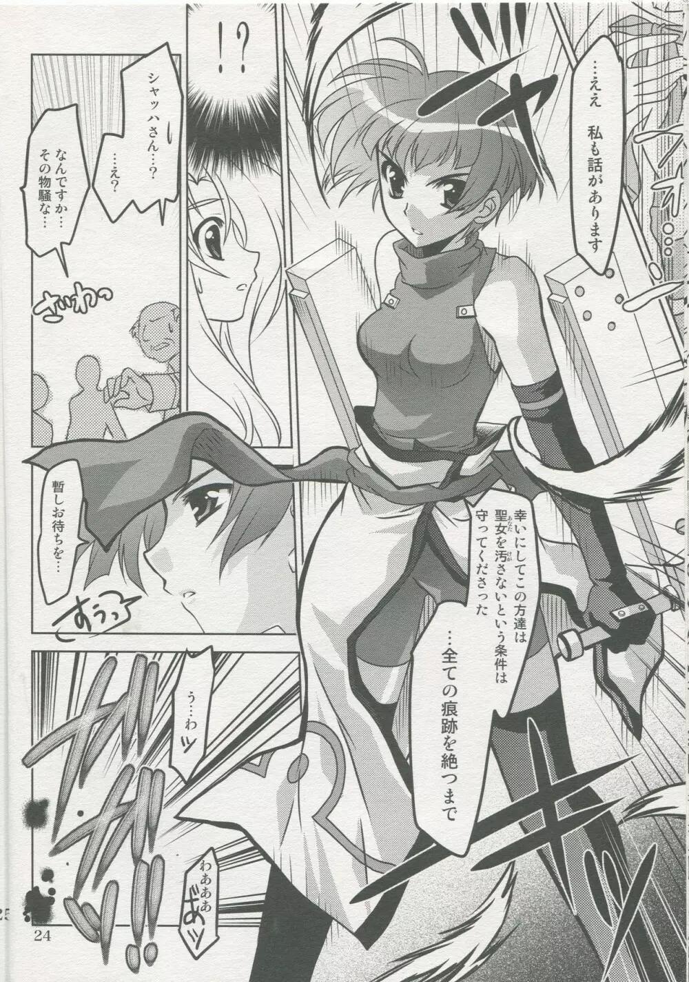 魔法少女マジカルSEED SADISM Page.23