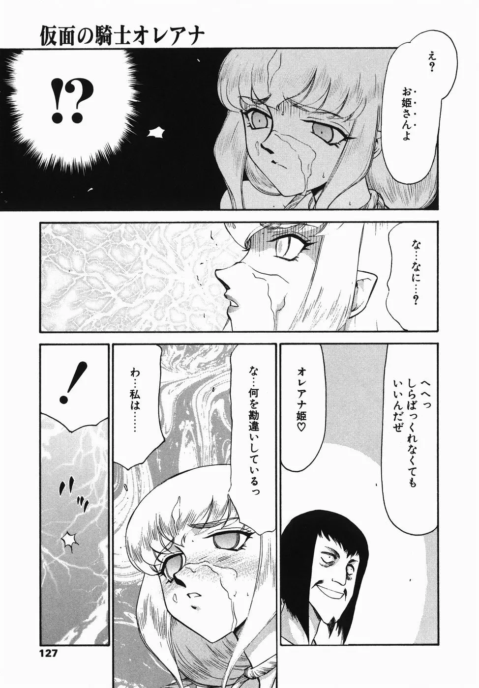 仮面の騎士オレアナ 前編 Page.127