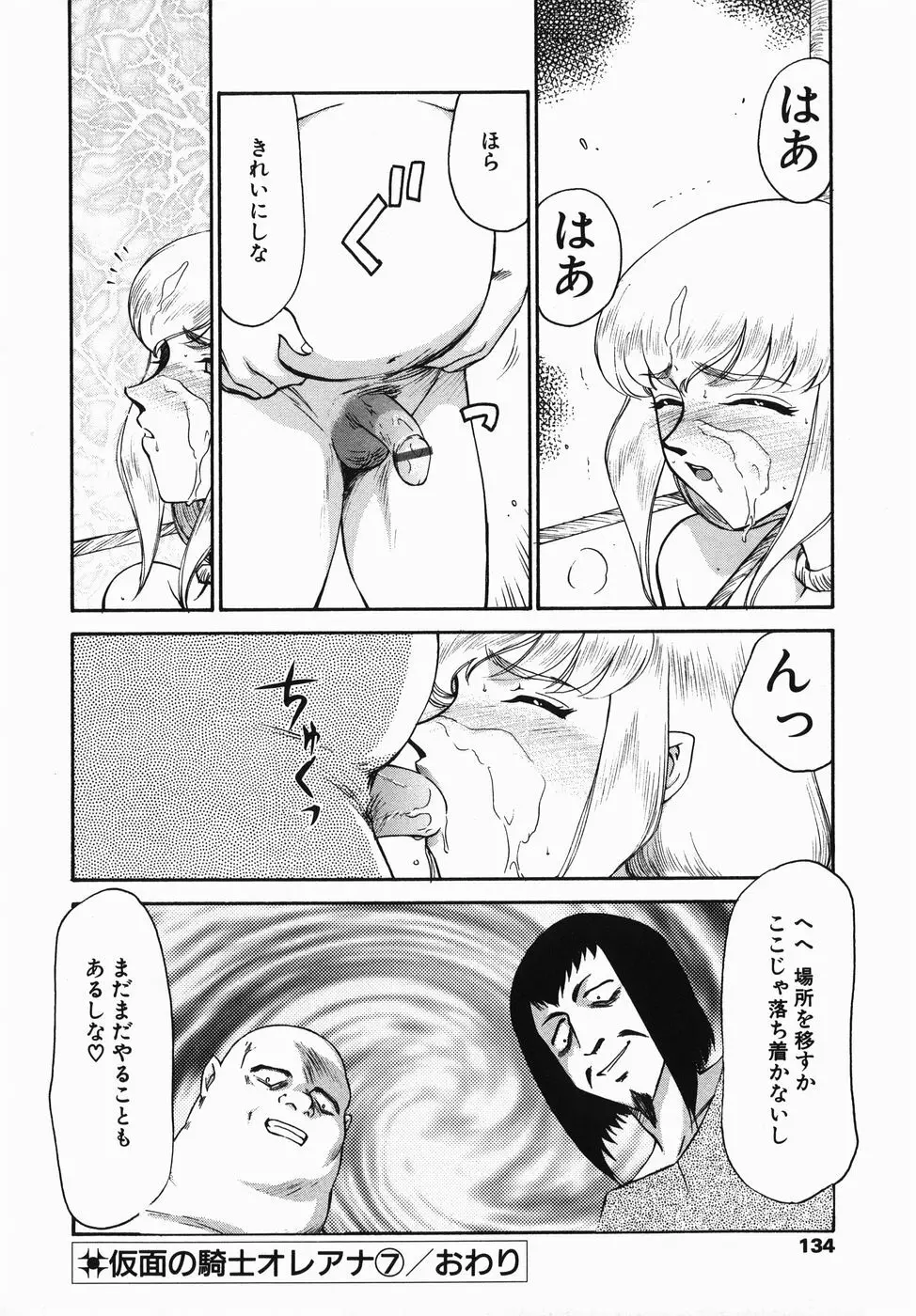 仮面の騎士オレアナ 前編 Page.134