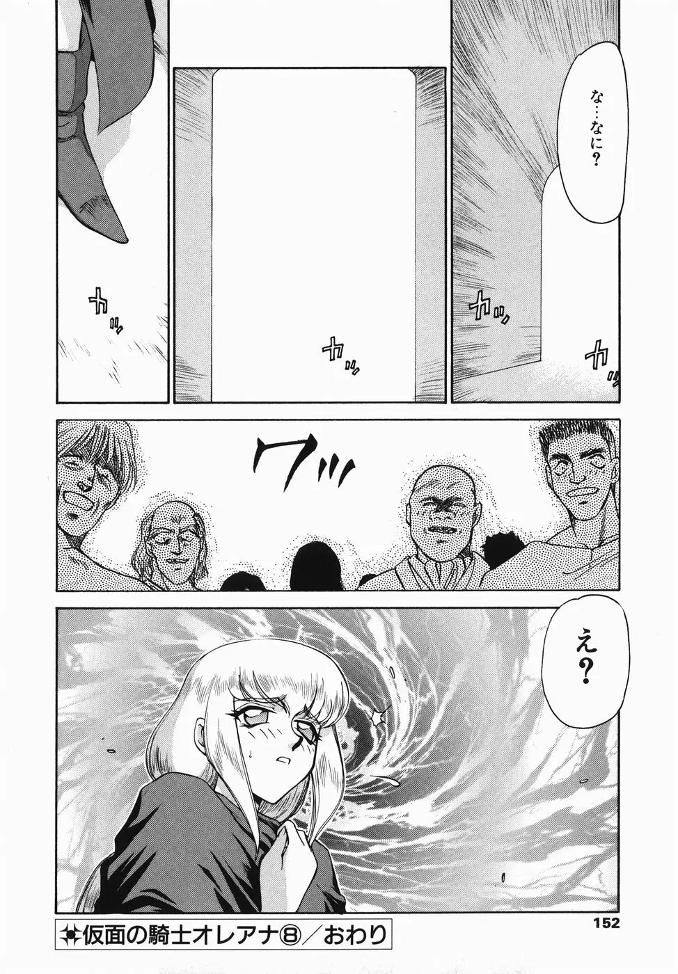 仮面の騎士オレアナ 前編 Page.152