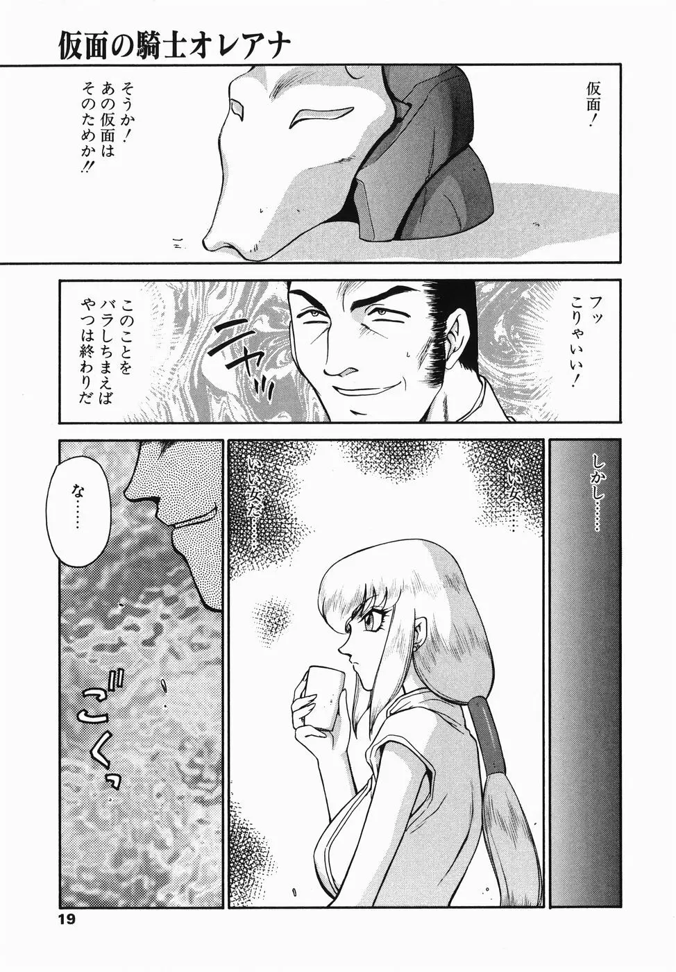 仮面の騎士オレアナ 前編 Page.19