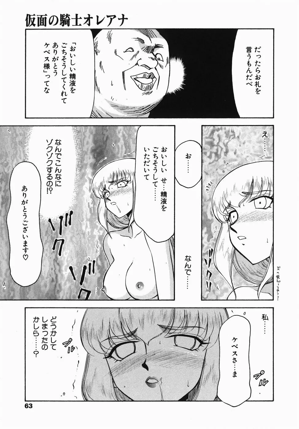 仮面の騎士オレアナ 前編 Page.63