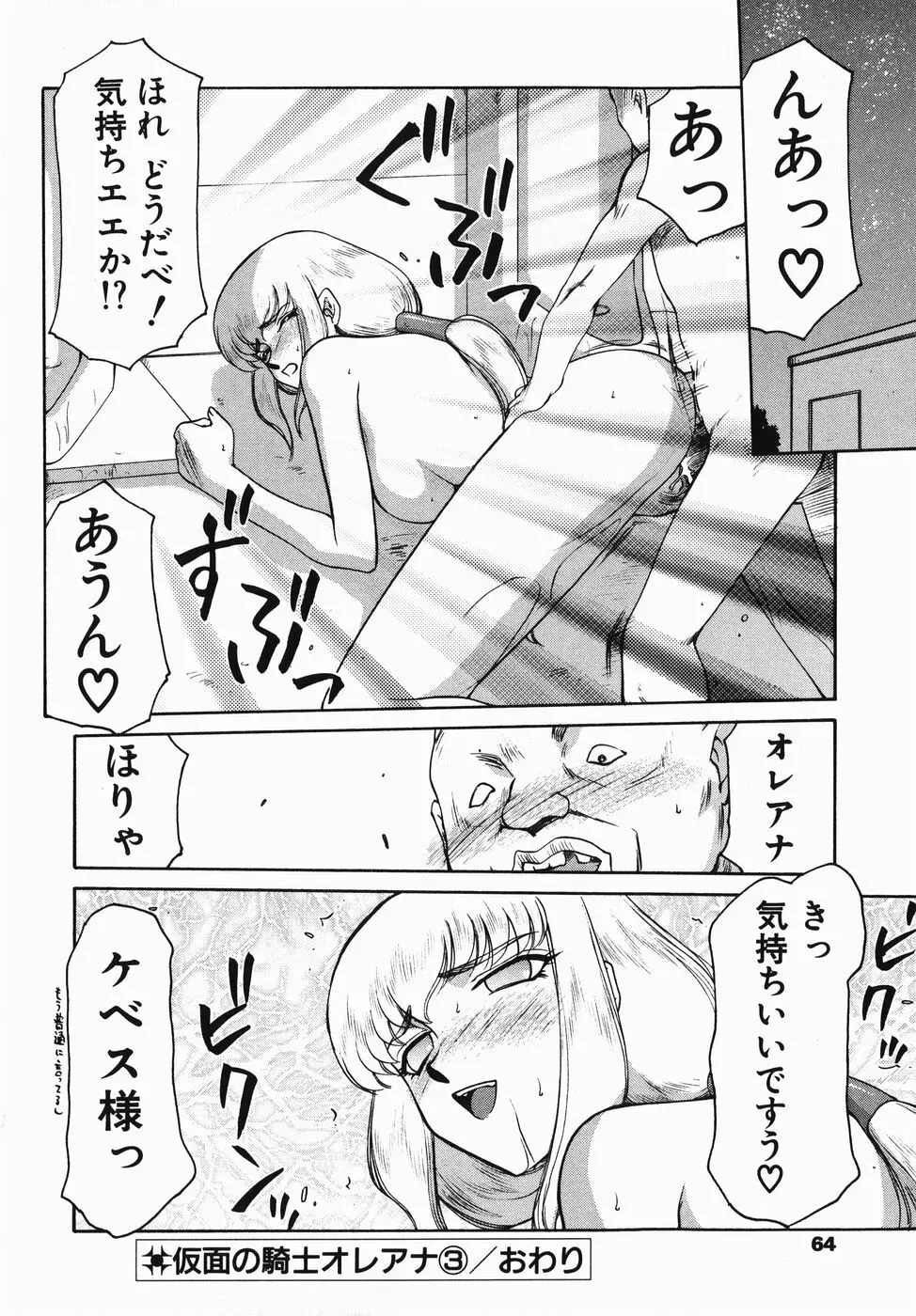 仮面の騎士オレアナ 前編 Page.64