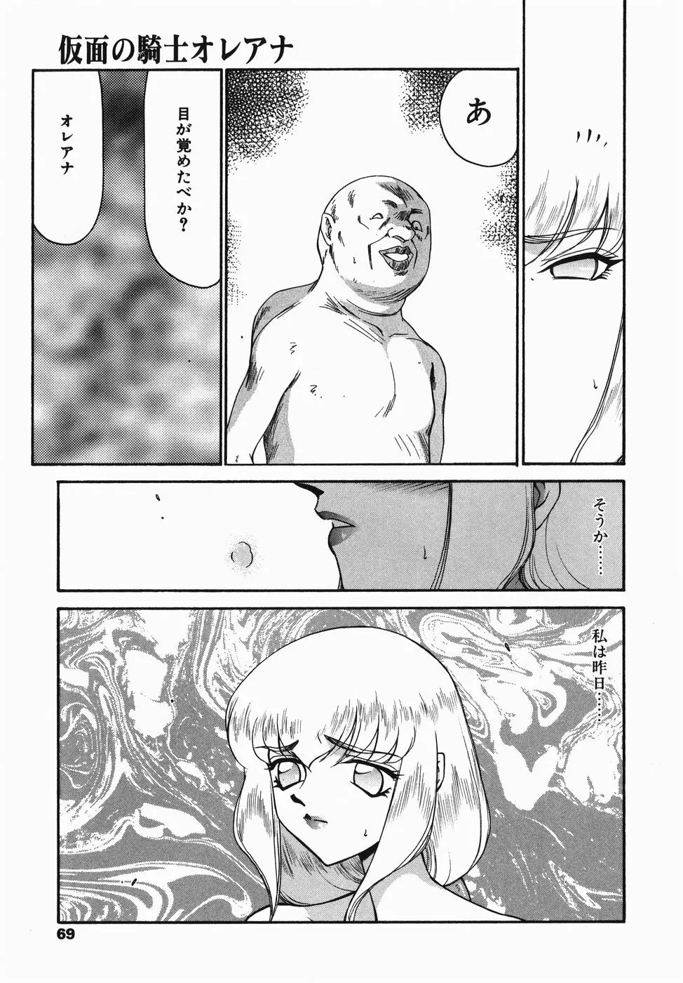 仮面の騎士オレアナ 前編 Page.69