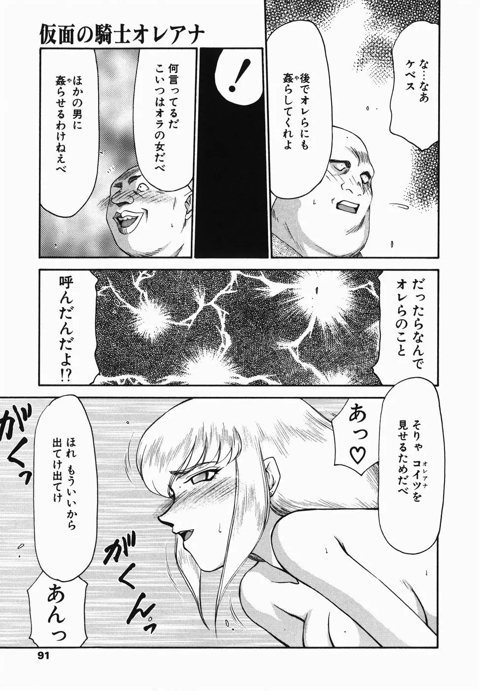 仮面の騎士オレアナ 前編 Page.91