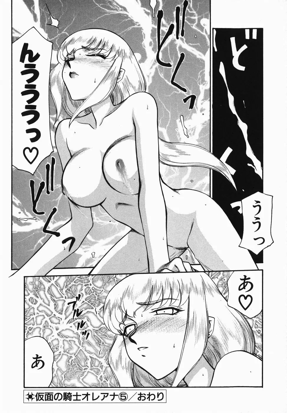 仮面の騎士オレアナ 前編 Page.96