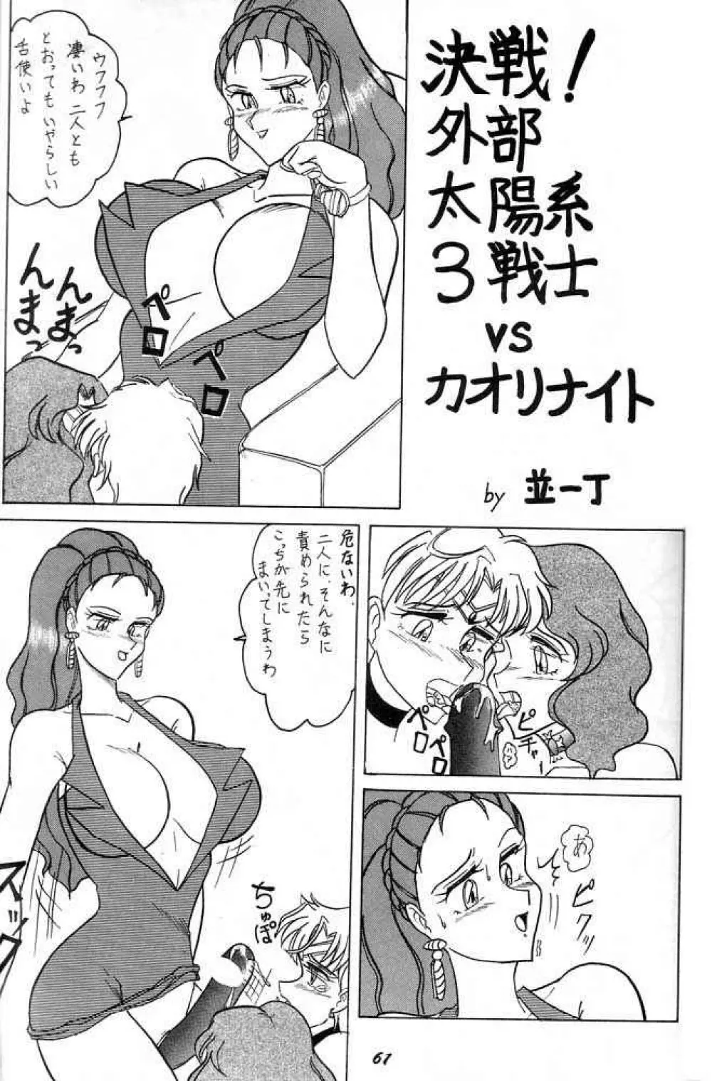 おしおき惑星娘 SCRAMBLE Page.60