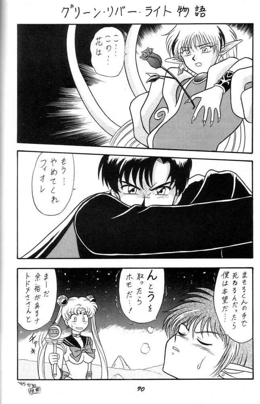 おしおき惑星娘 SCRAMBLE Page.89