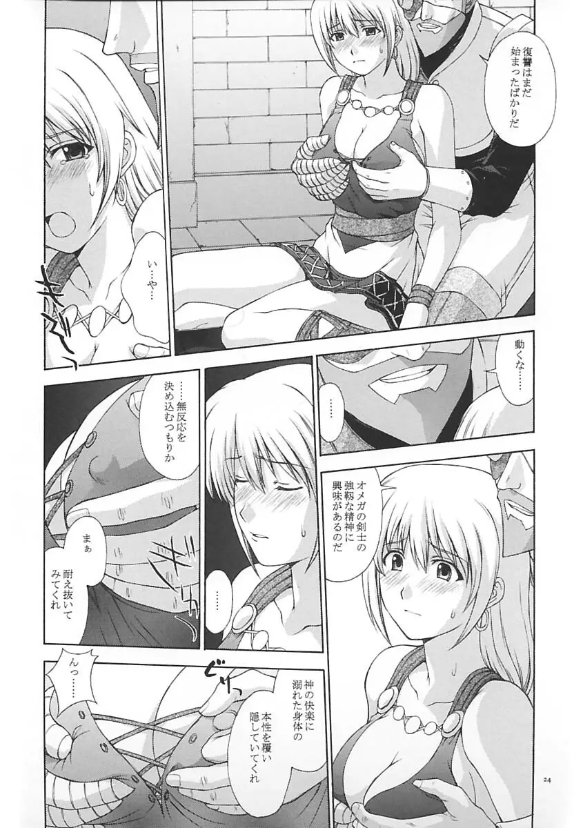 神託の虜 Page.23