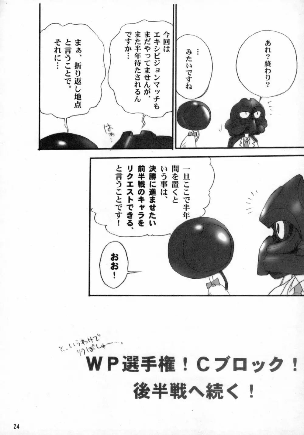 羽ばたけ! WP 選手権 前半戦! Page.23