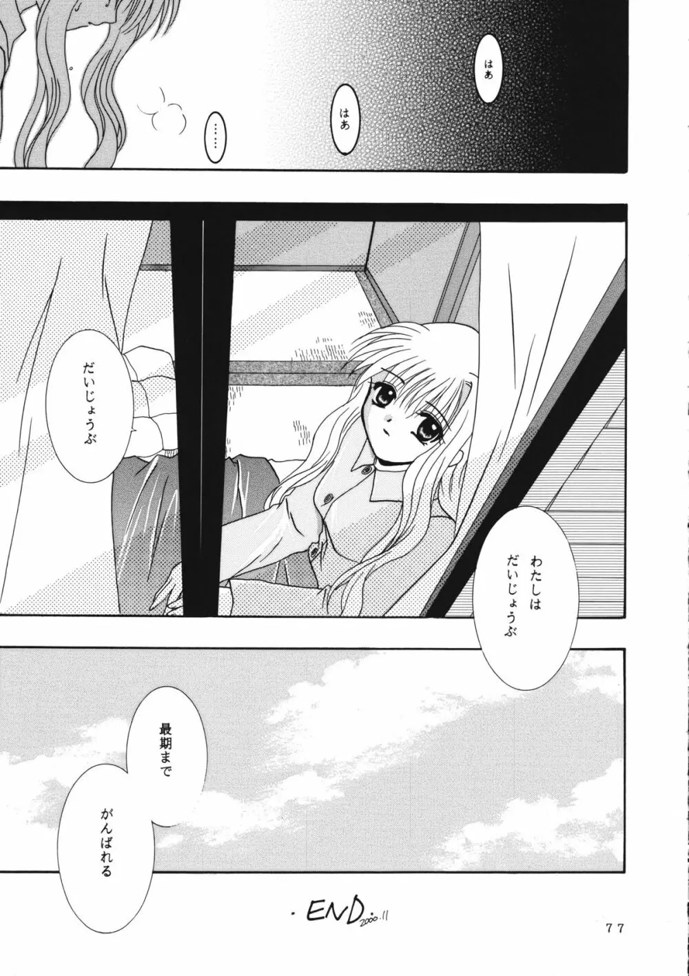 かのにずむ・WING KANONIZUMU V～VIII 総集編＋α Page.76