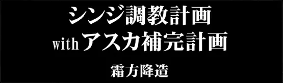 シ●ジ調教計画 -紅- Page.85