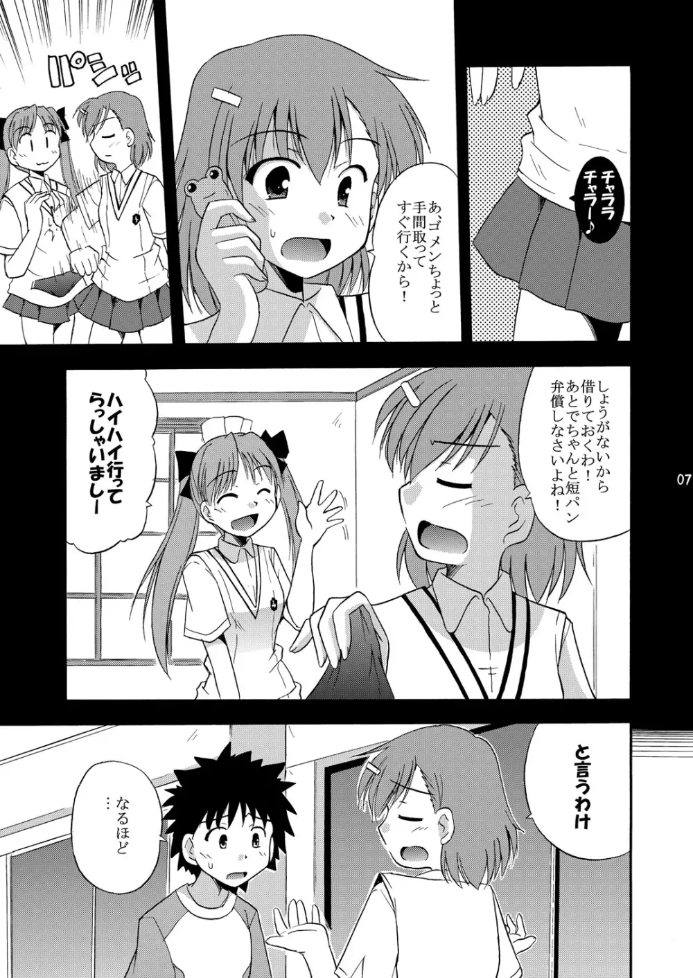 たとえばこんな超電磁砲 Page.8