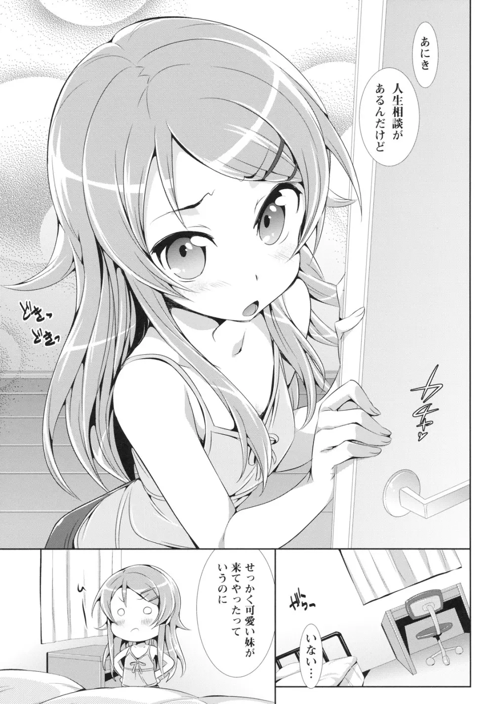 俺の妹が可愛すぎてやばいっ Page.2