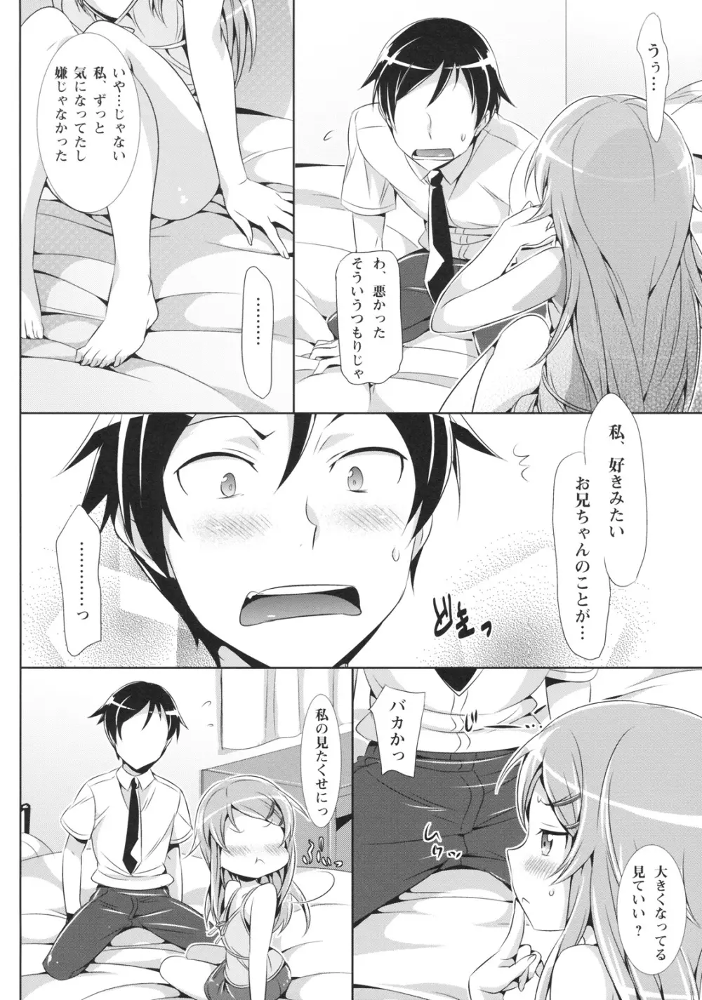 俺の妹が可愛すぎてやばいっ Page.7