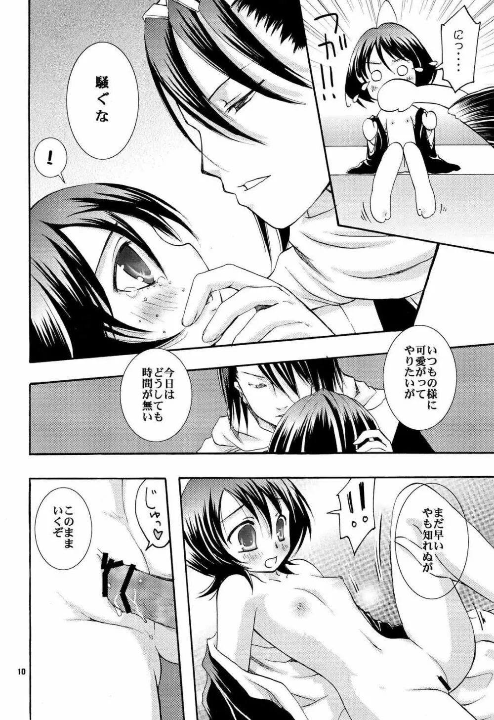 幼義妹妻計画 Page.9