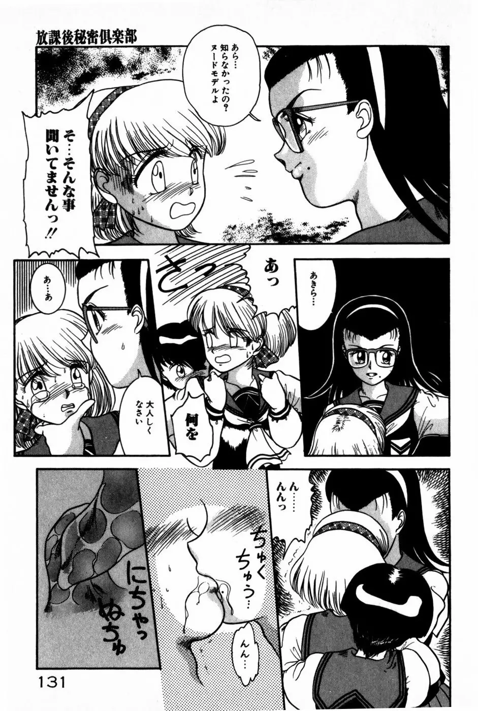 放課後ひみつ講座 Page.133