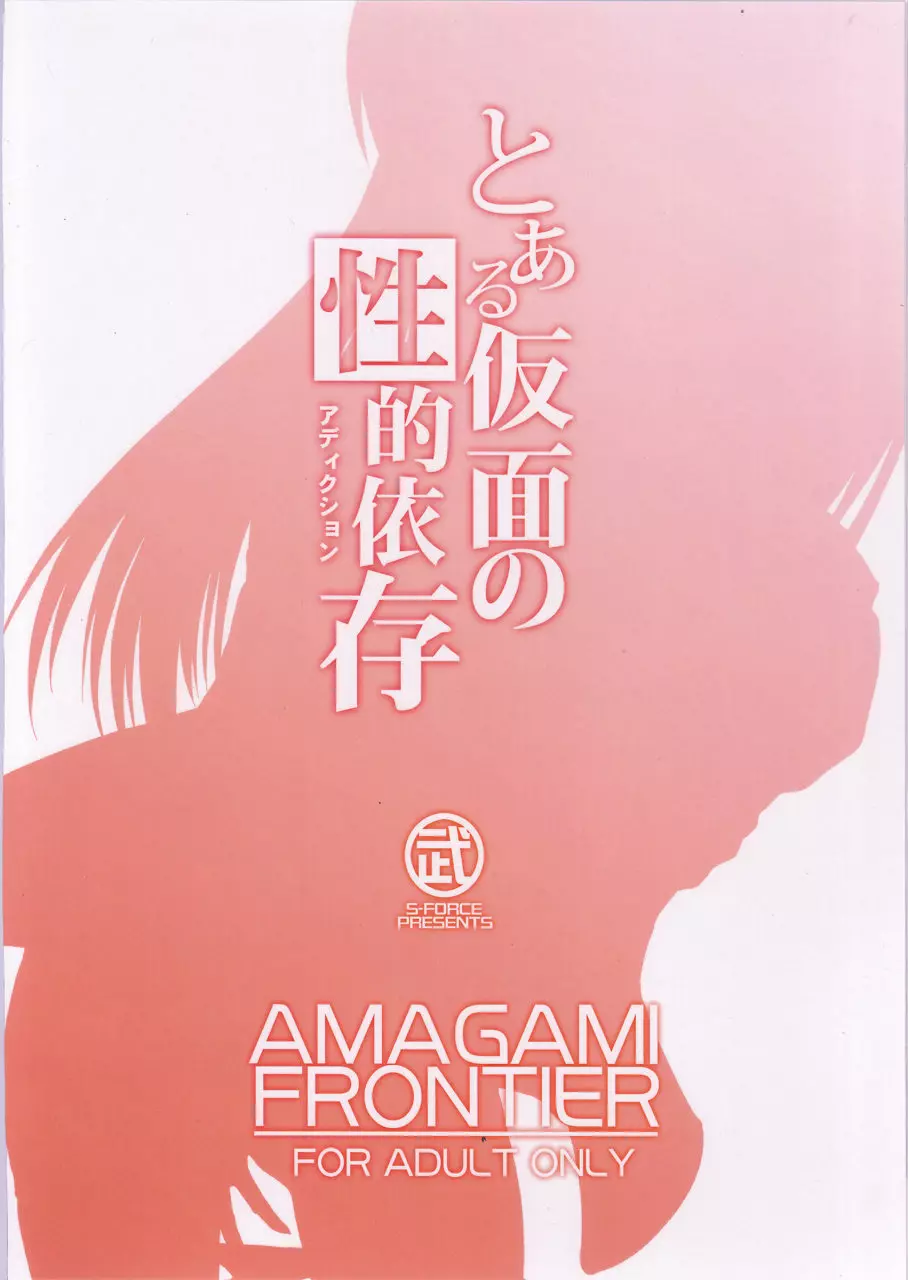 AMAGAMI FRONTIER とある仮面の性的依存 Page.33