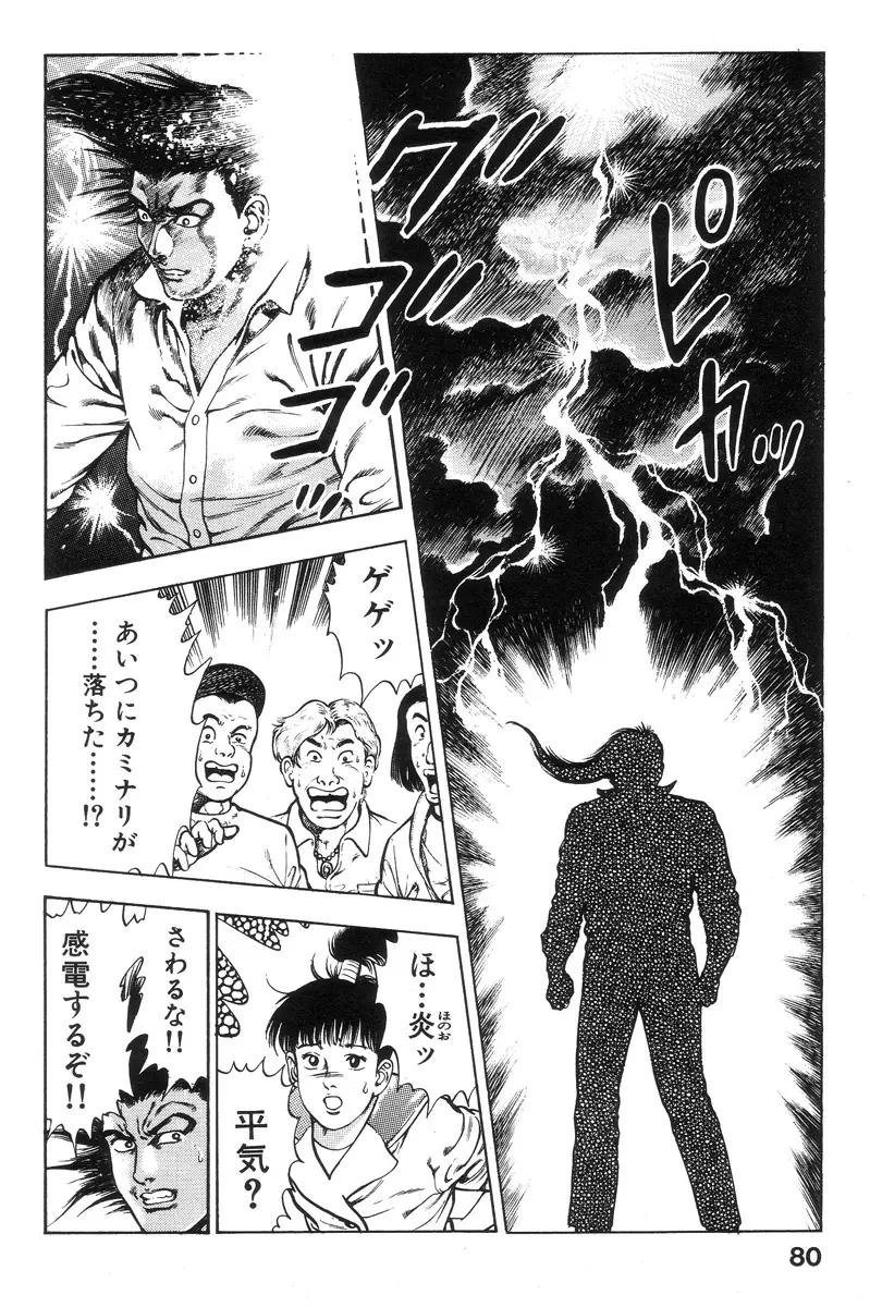 新うろつき童子 第1巻 Page.80