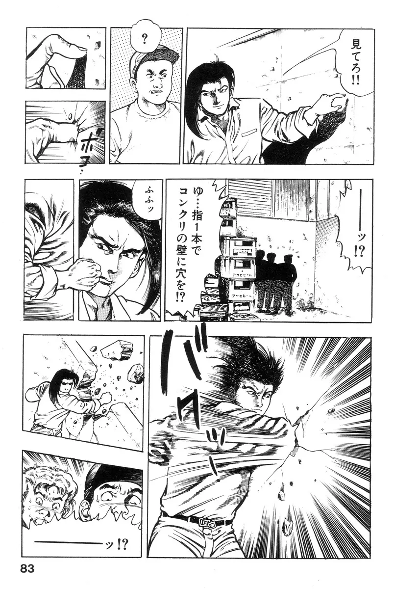 新うろつき童子 第1巻 Page.83