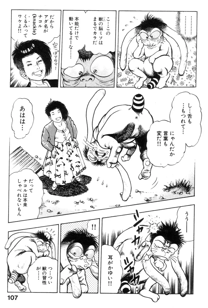 新うろつき童子 第2巻 Page.107