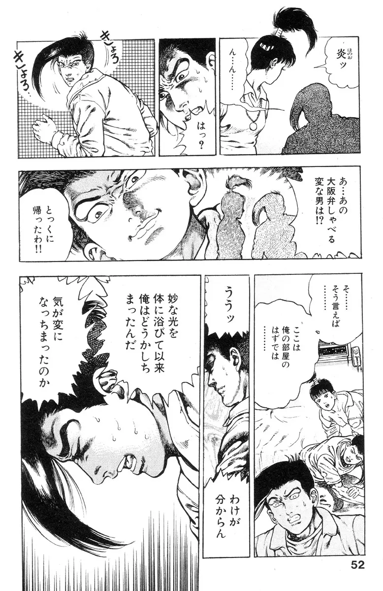 新うろつき童子 第2巻 Page.52